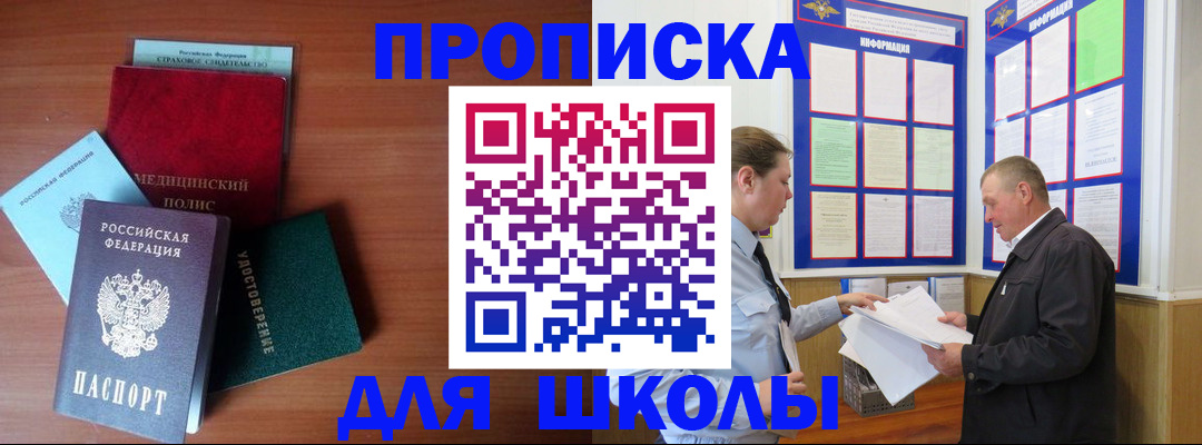 временная регистрация для школы в Луге